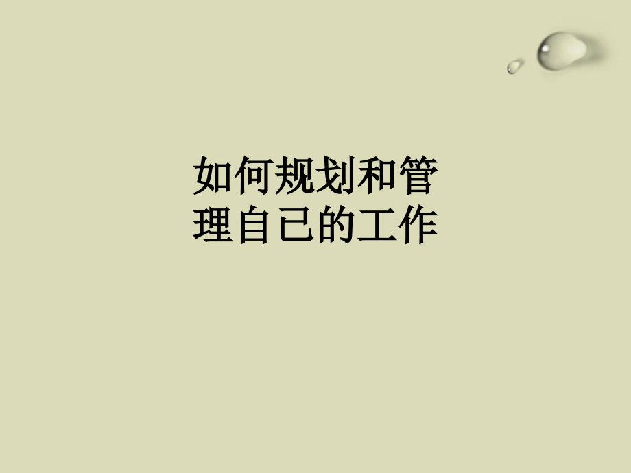 如何规划和管理自已的工作.ppt_第1页