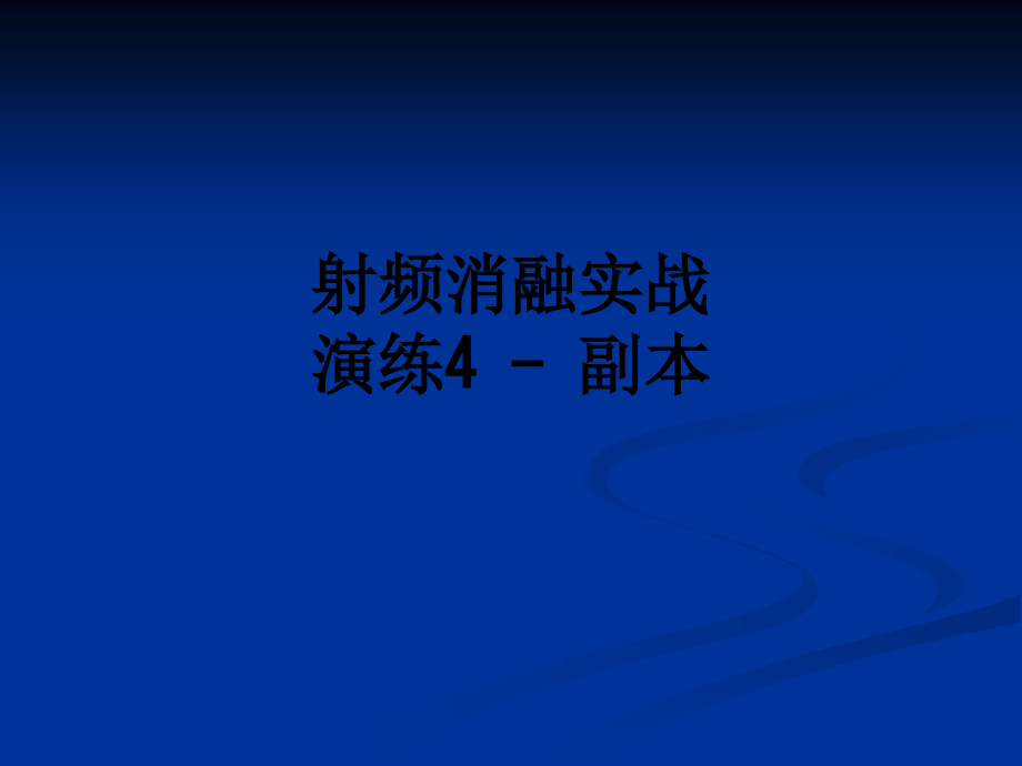 射频消融实战演练4---副本.ppt_第1页