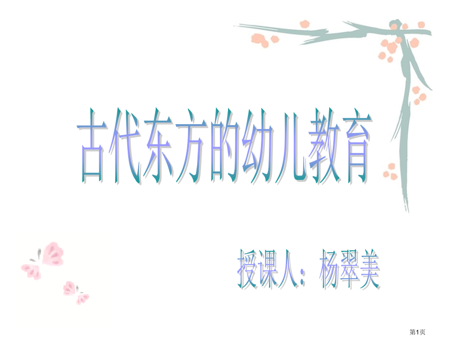 古代东方的幼儿教育1市公开课特等奖市赛课微课一等奖课件.pptx_第1页