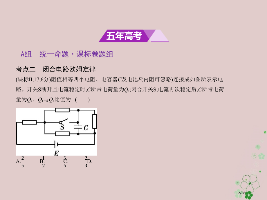 高考物理复习专题九恒定电流市赛课公开课一等奖省名师优质课获奖课件.pptx_第2页