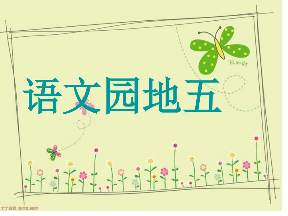 语文园地五市公开课一等奖市赛课金奖课件.pptx_第1页