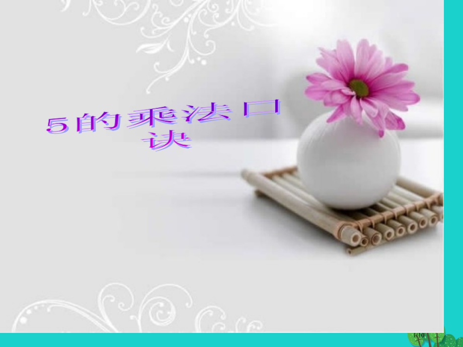 二年级数学上册3.35的乘法口诀全国公开课一等奖百校联赛微课赛课特等奖课件.pptx_第1页