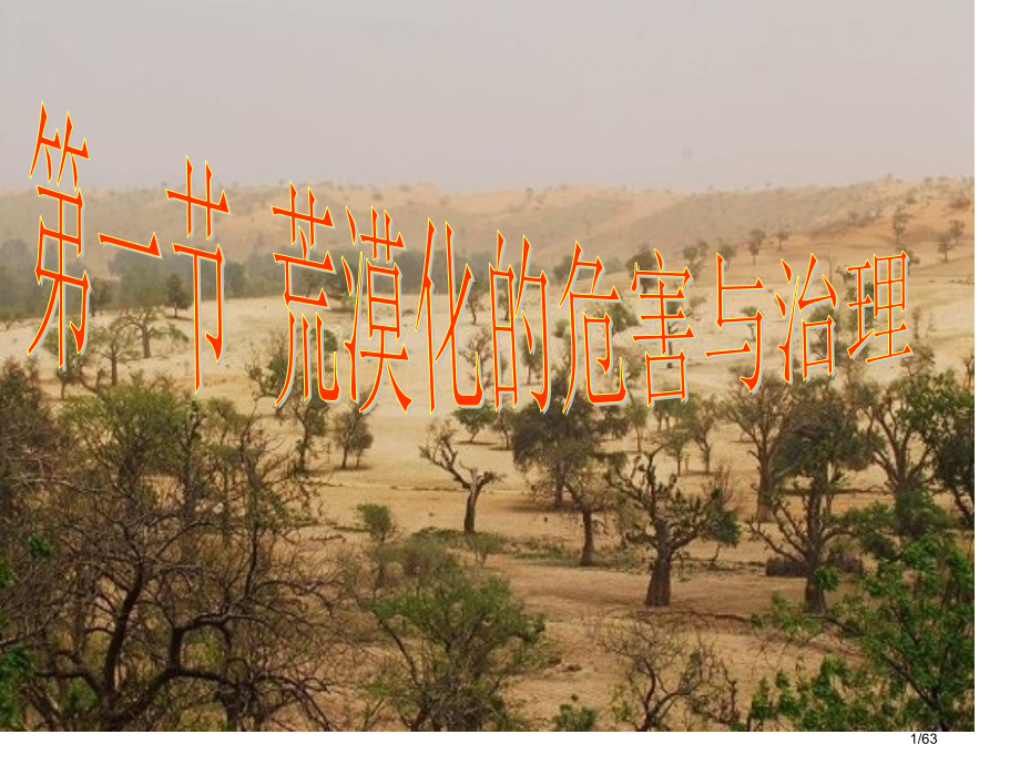 2.1荒漠化的危害与治理——以我国西北地区为例教案.pptx_第1页