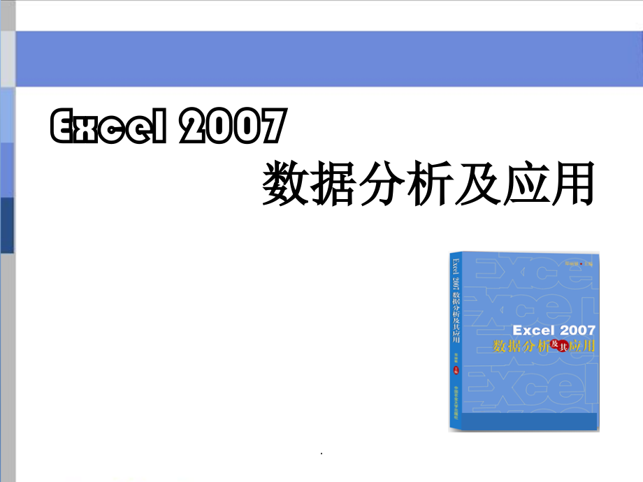 Excel表格数据分析及处理教程.ppt_第1页