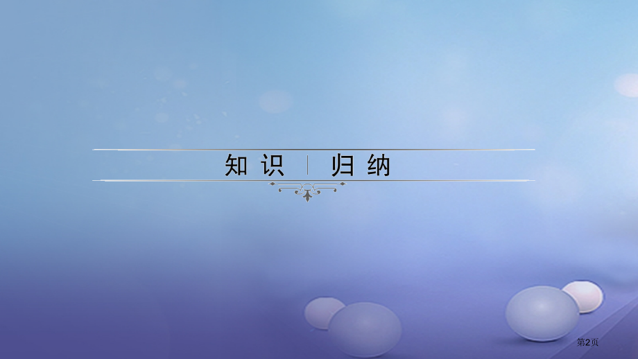 中考生物第二章用药与急救第三章了解自己增进健康复习市赛课公开课一等奖省名师优质课获奖课件.pptx_第2页