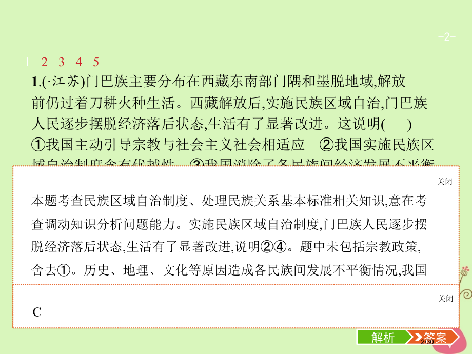 高考政治总复习第三单元发展社会主义民主政治第七课我国的民族区域自治制度和宗教政策市赛课公开课一等奖省.pptx_第2页