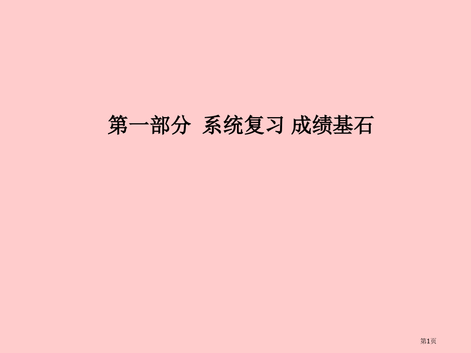 中考化学总复习第一单元走进化学世界市赛课公开课一等奖省名师优质课获奖课件.pptx_第1页