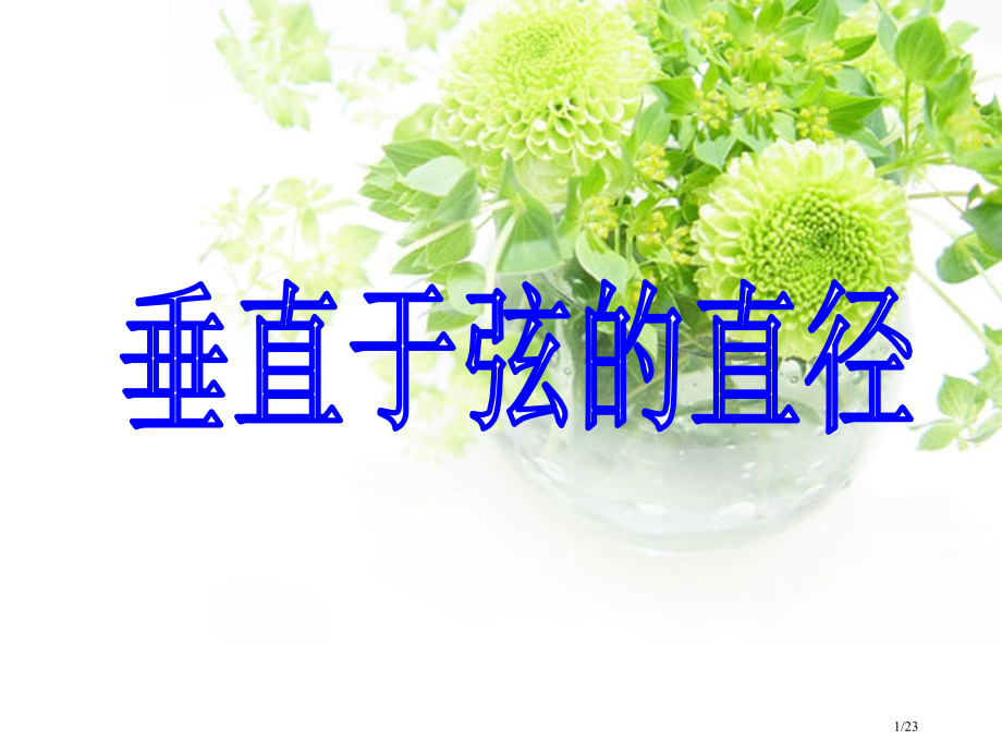 张小敏垂直于弦的直径说课市公开课一等奖省赛课微课金奖课件.pptx_第1页