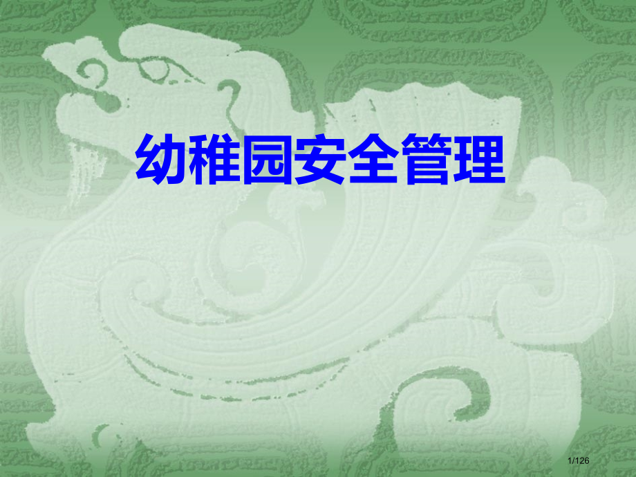 幼儿园安全工作汇报.pptx_第1页