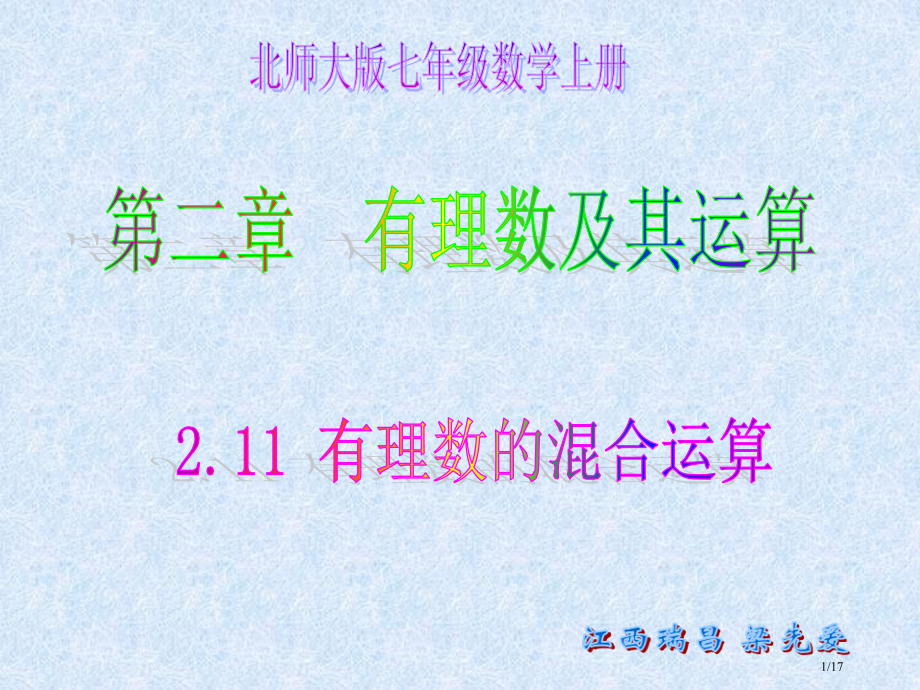 2.11有理数的混合运算市公开课一等奖省赛课微课金奖课件.pptx_第1页