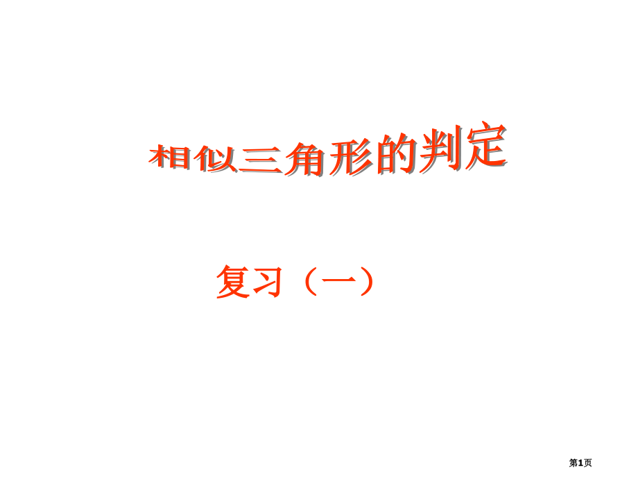 相似三角形判定复习一市公开课一等奖省赛课微课金奖课件.pptx_第1页