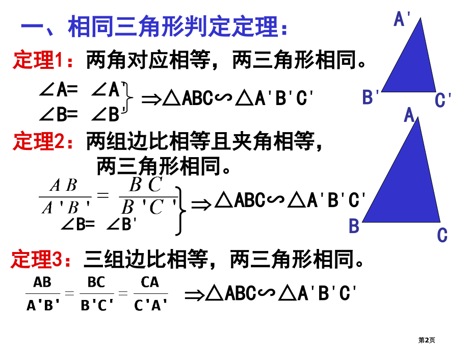 相似三角形判定复习一市公开课一等奖省赛课微课金奖课件.pptx_第2页