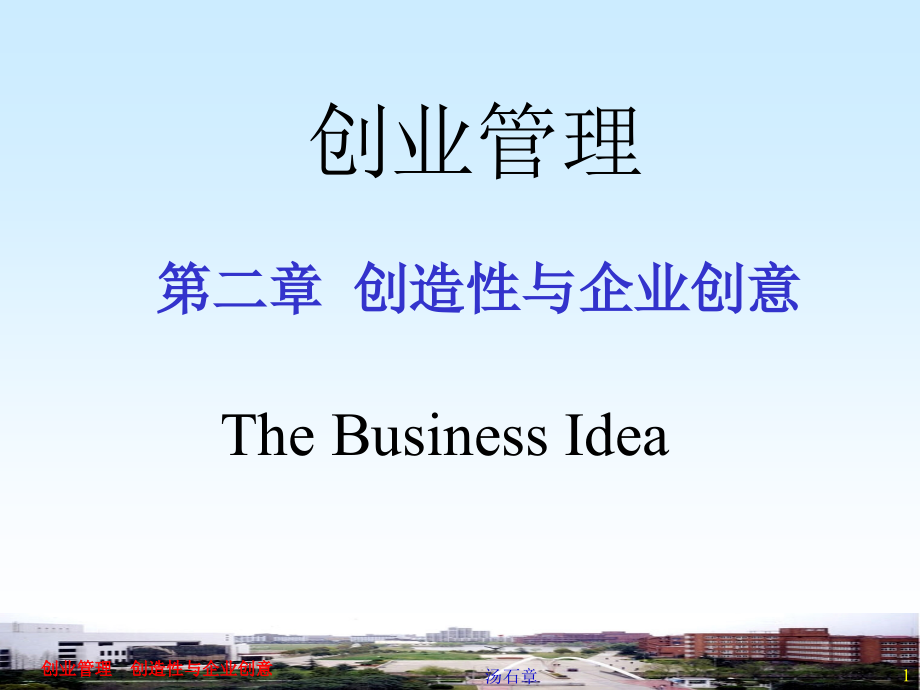创造性与企业创意.ppt_第1页