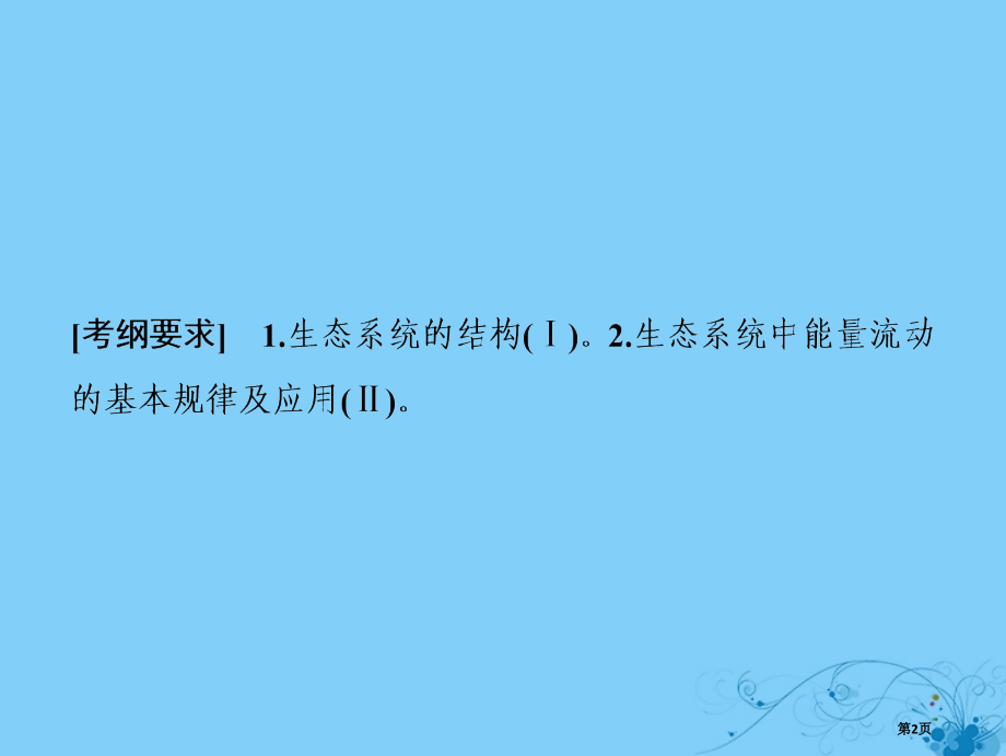 高考生物复习第九单元生物与环境第三讲生态系统的结构及其能量流动全国公开课一等奖百校联赛示范课赛课特等.pptx_第2页