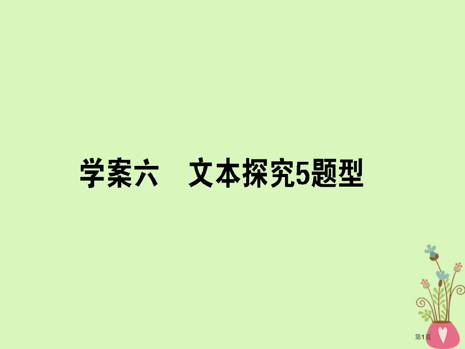高三语文复习专题十文学类文本阅读小说10.6文本探究5题型省公开课一等奖新名师优质课获奖课件.pptx_第1页