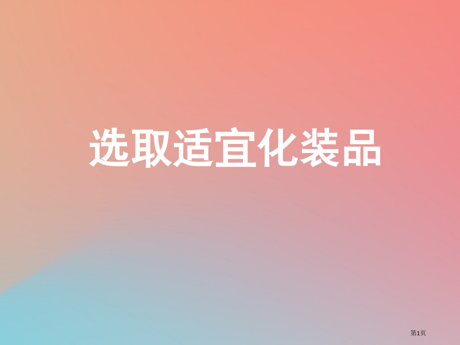高中化学主题5正确使用化学品课题3选用适宜的化妆品省公开课一等奖百校联赛赛课微课获奖课件.pptx_第1页