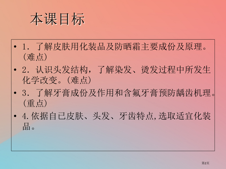 高中化学主题5正确使用化学品课题3选用适宜的化妆品省公开课一等奖百校联赛赛课微课获奖课件.pptx_第2页