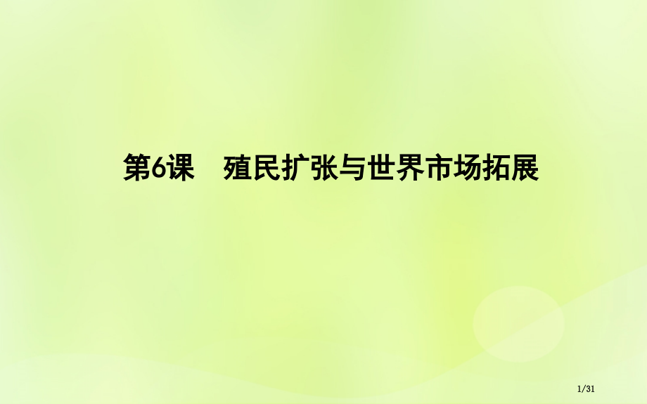 高中历史第二单元资本主义世界市场的形成和发展第6课殖民扩张与世界市场的拓展市赛课公开课一等奖省名师优.pptx_第1页