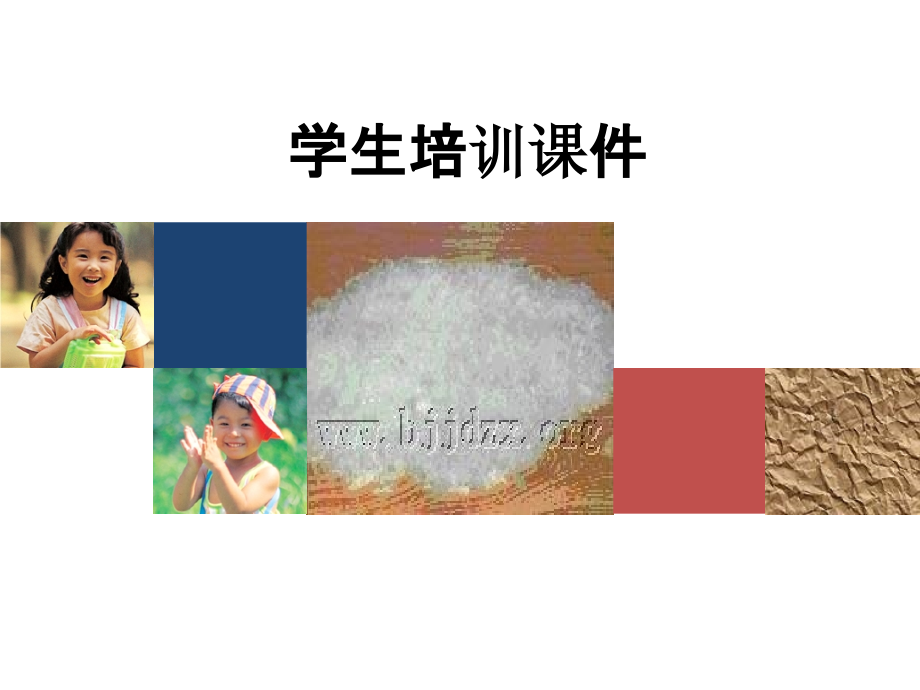 学生培训课件.ppt_第1页