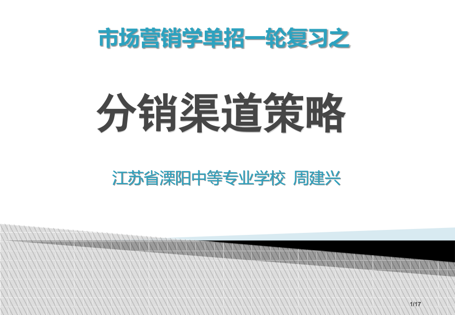 市场营销分销渠道策略说课周建兴.pptx_第1页