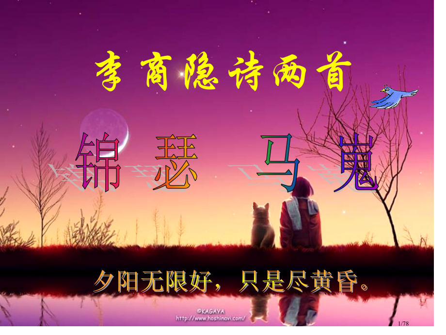 实用李商隐诗两首.pptx_第1页