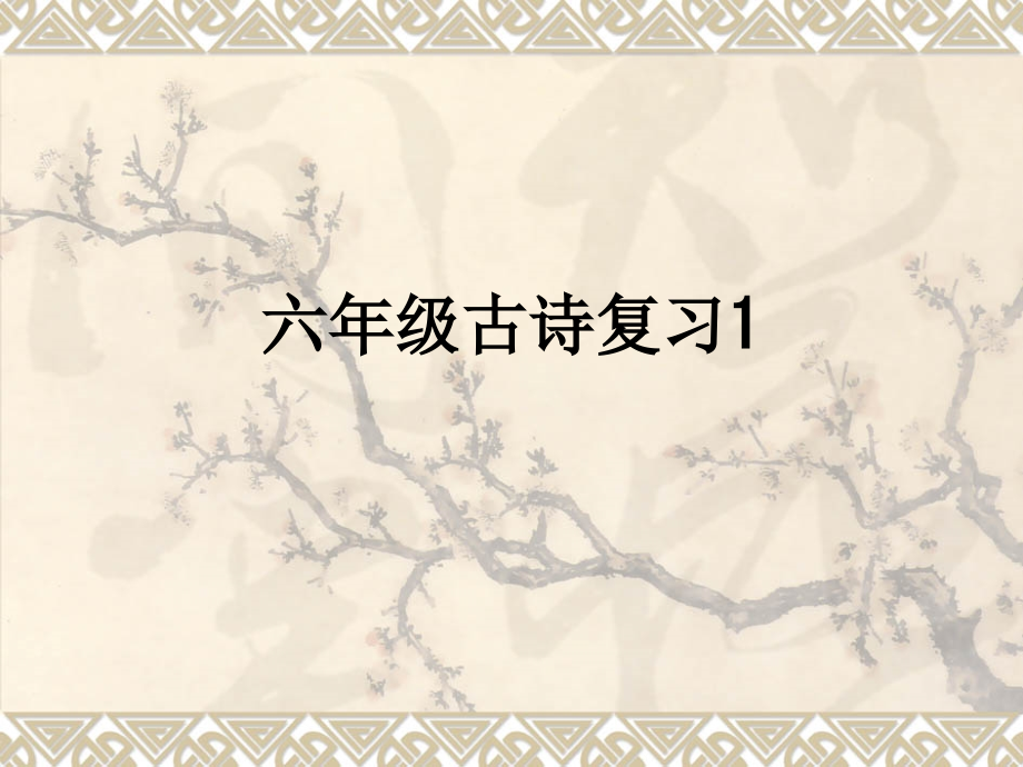 六年级古诗复习1.ppt_第1页
