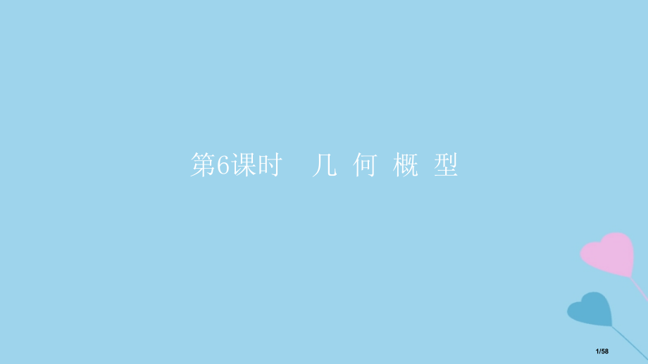 高考数学复习第11章计数原理和概率第6课时几何概型理市赛课公开课一等奖省名师优质课获奖课件.pptx_第1页