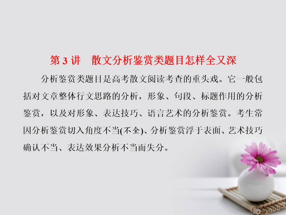 高考语文复习第一板块现代文阅读专题三文学类文本阅读-散文第3讲散文分析鉴赏类题目怎样全又深市赛课公开.pptx_第1页