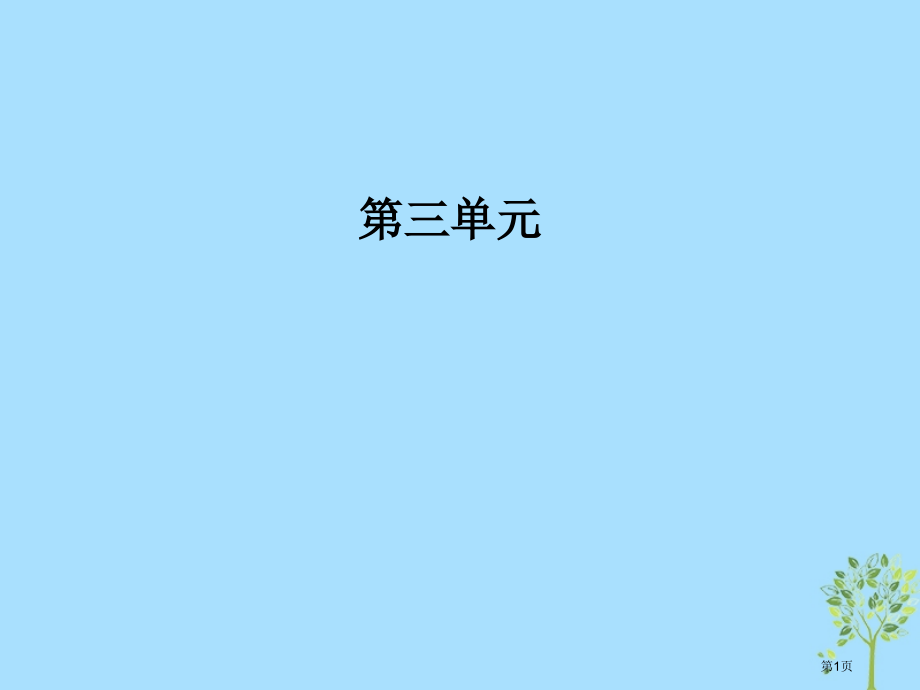 高中语文第三单元第9课山中与裴秀才迪书唐宋散文选读省公开课一等奖新名师优质课获奖课件.pptx_第1页