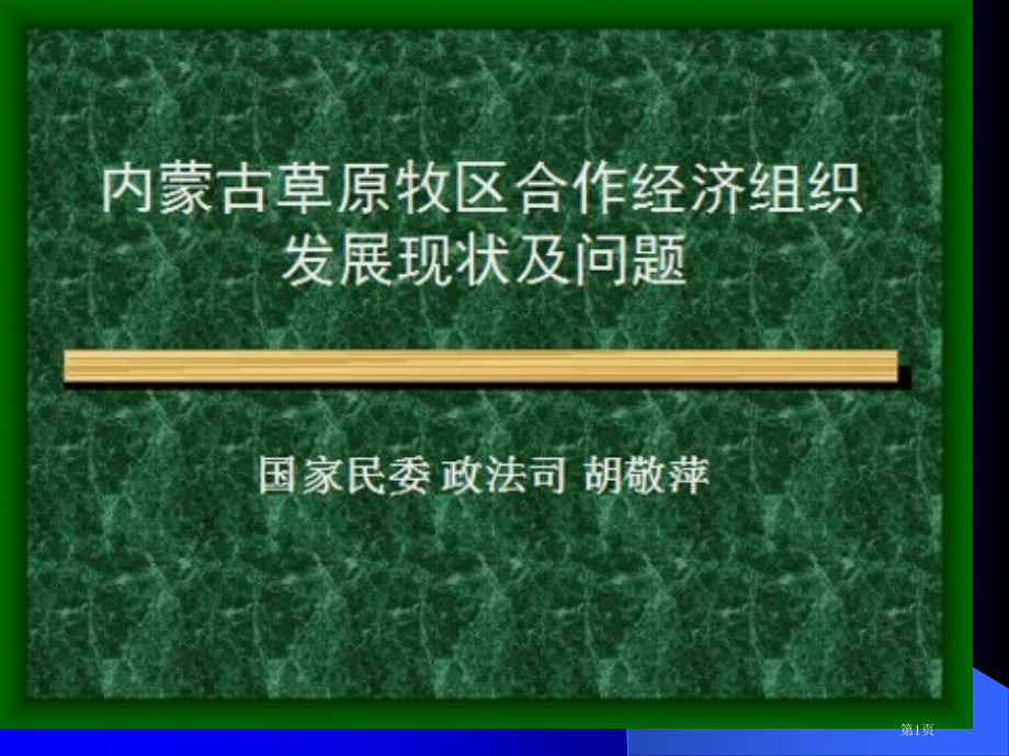 内蒙古草原牧区合作经济组织发展现状及问题市公开课特等奖市赛课微课一等奖课件.pptx_第1页
