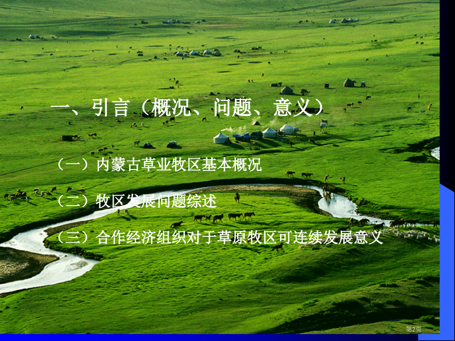 内蒙古草原牧区合作经济组织发展现状及问题市公开课特等奖市赛课微课一等奖课件.pptx_第2页