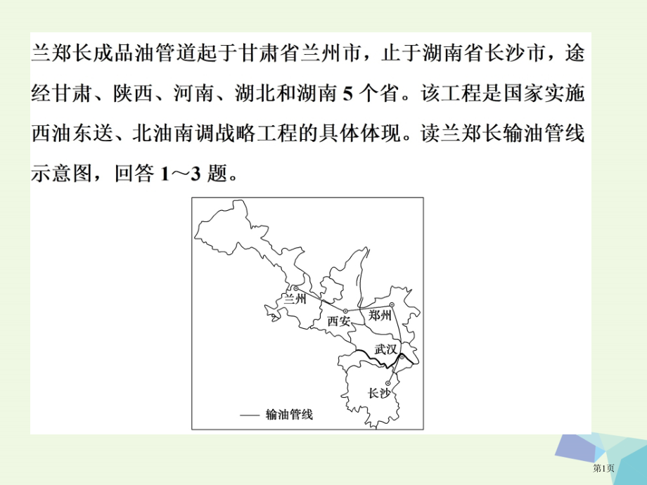 高考地理复习区际联系与区域协调发展第32讲资源的跨区域调配——以我国西气东输为例模拟演练提升省公.pptx_第1页