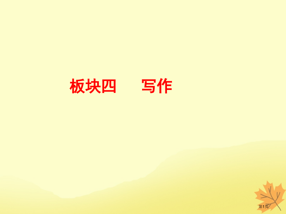 高考语文优化探究板块4第4章第2节高考作文名人名言总汇132句市赛课公开课一等奖省名师优质课获奖PP.pptx_第1页