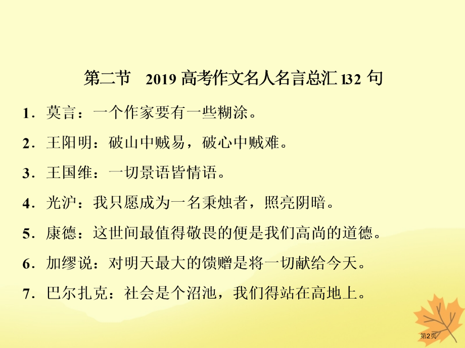 高考语文优化探究板块4第4章第2节高考作文名人名言总汇132句市赛课公开课一等奖省名师优质课获奖PP.pptx_第2页