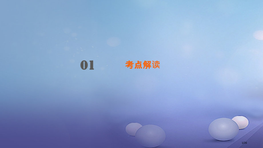 中考政治总复习第九单元民主政治市赛课公开课一等奖省名师优质课获奖课件.pptx_第1页