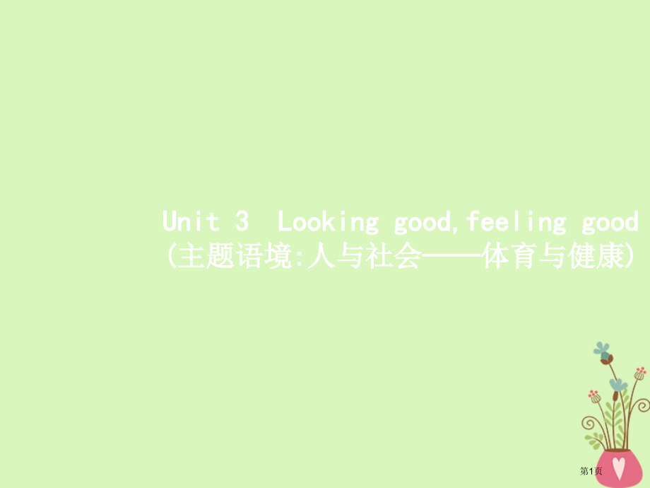 高三英语一轮复习-模块一-Unit-3-Looking-good-feeling-good省公开课一.pptx_第1页