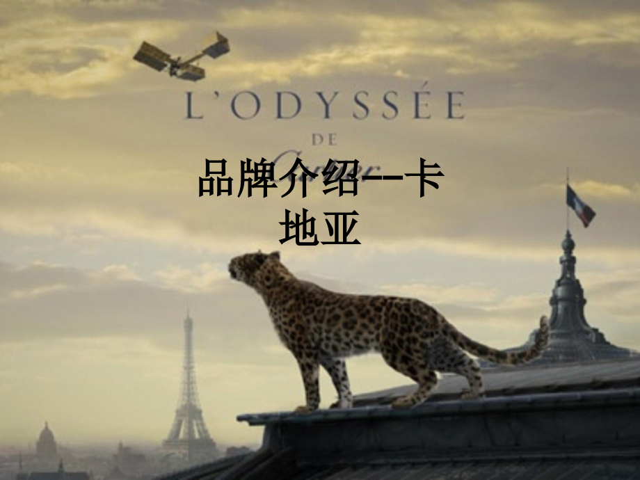 品牌介绍--卡地亚.ppt_第1页