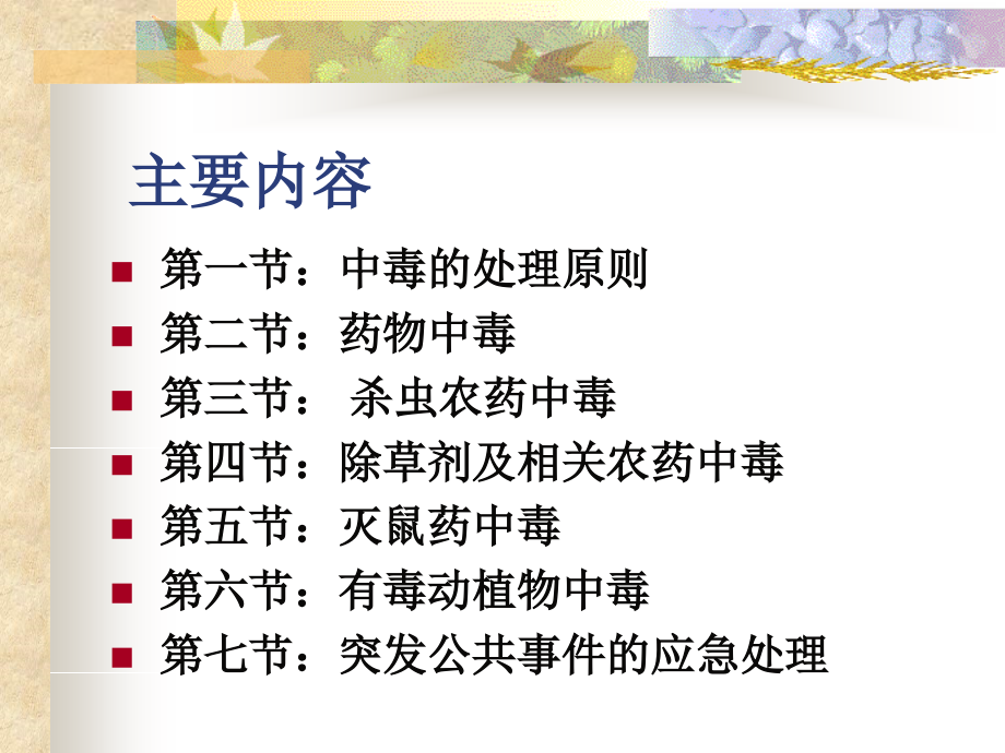 临床常见中毒物质解救与抢救用药.ppt_第1页
