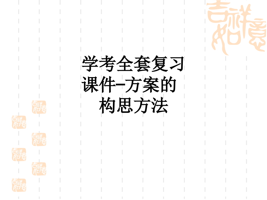 学考全套复习课件—方案的构思方法.ppt_第1页
