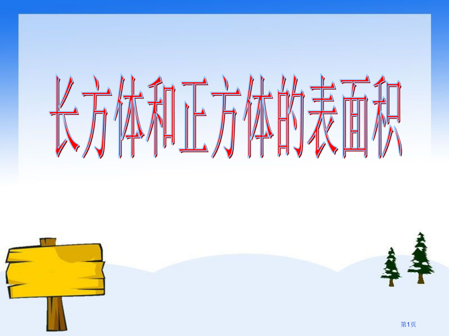 长方体和正方体的表面积ppt市公开课一等奖省赛课微课金奖课件.pptx_第1页