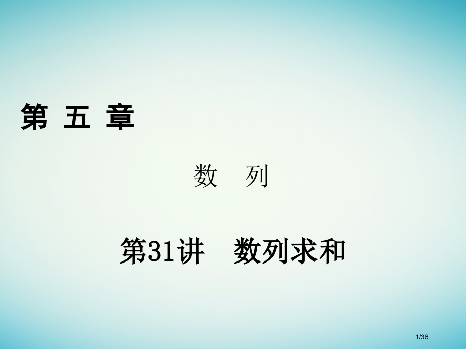 高考数学复习第五章数列第31讲数列求和理市赛课公开课一等奖省名师优质课获奖课件.pptx_第1页