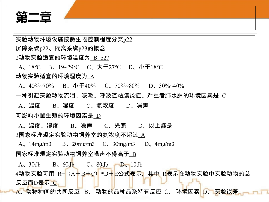 实验动物复习总结.ppt_第2页