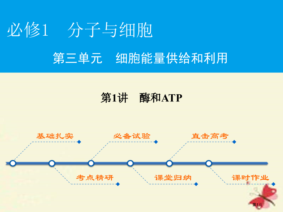 高考生物复习第3单元细胞的能量供应和利用第1讲酶和ATP必修全国公开课一等奖百校联赛示范课赛课特等奖.pptx_第1页