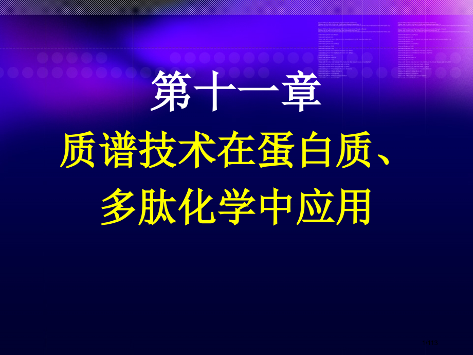 质谱技术在蛋白质多肽化学.pptx_第1页
