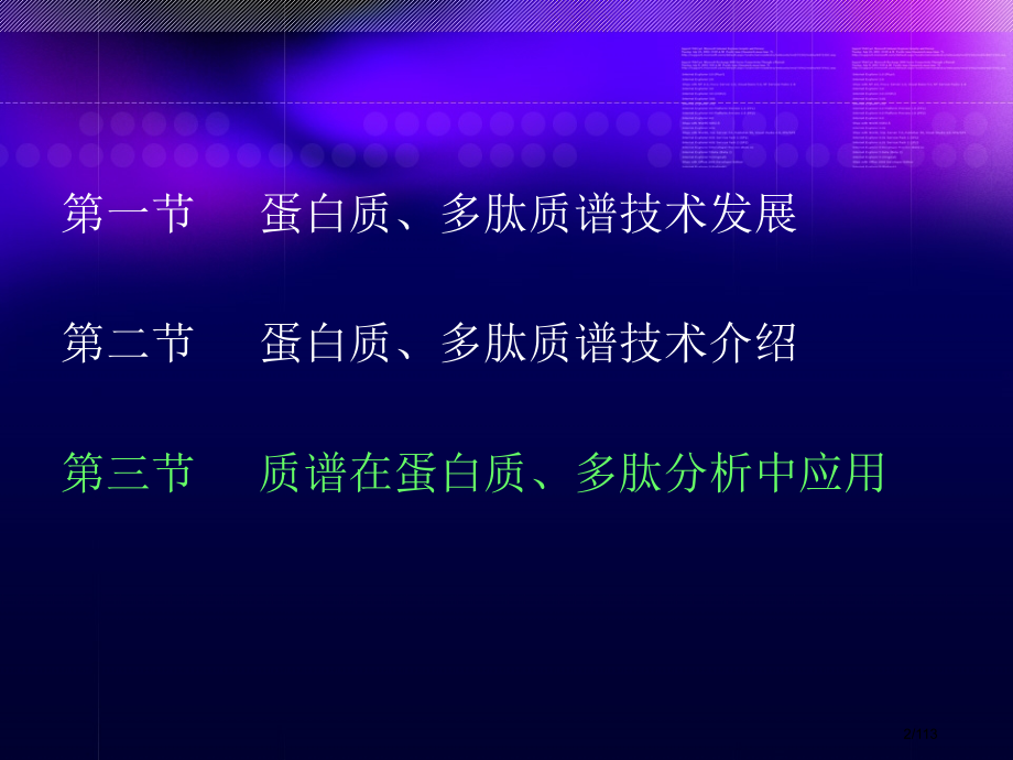 质谱技术在蛋白质多肽化学.pptx_第2页