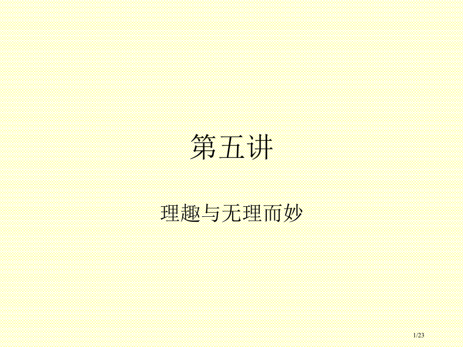 理趣诗市公开课一等奖省赛课微课金奖课件.pptx_第1页