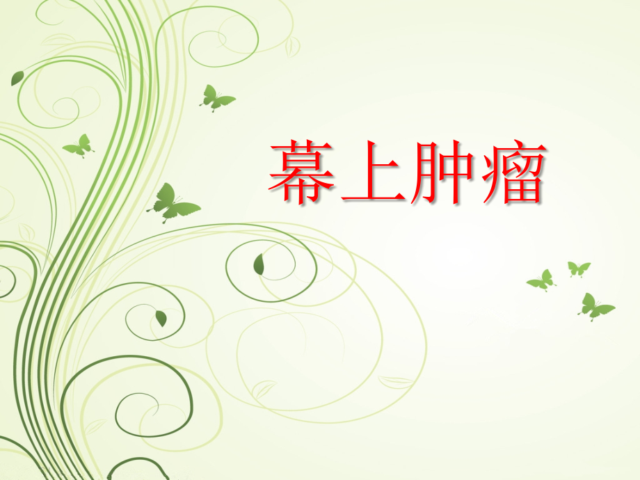 幕上肿瘤-.ppt_第1页