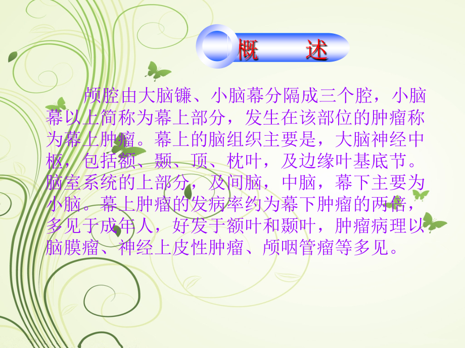 幕上肿瘤-.ppt_第2页