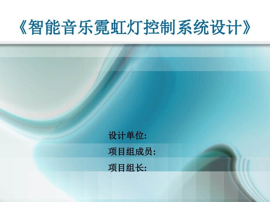 智能音乐霓虹灯控制系统设计.ppt_第1页