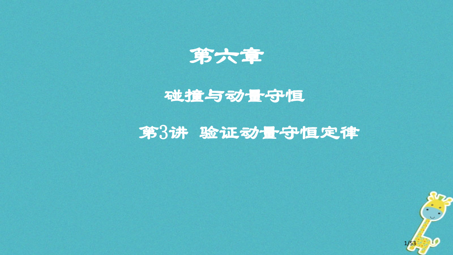 高考物理复习第六章碰撞与动量守恒第3讲验证动量守恒定律市赛课公开课一等奖省名师优质课获奖课件.pptx_第1页
